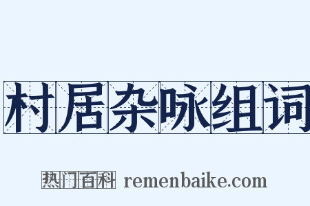 村居杂咏组词是什么意思的图片